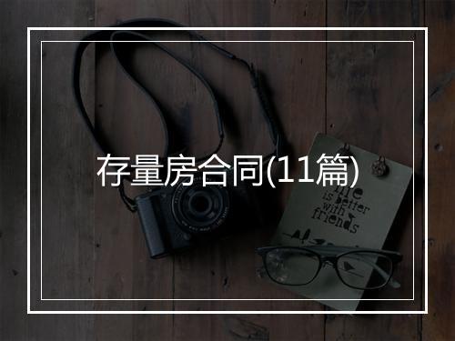 存量房合同(11篇)