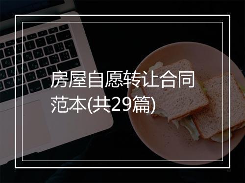 房屋自愿转让合同范本(共29篇)