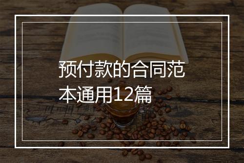 预付款的合同范本通用12篇