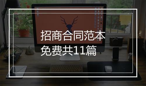 招商合同范本免费共11篇