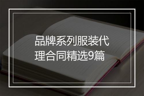 品牌系列服装代理合同精选9篇