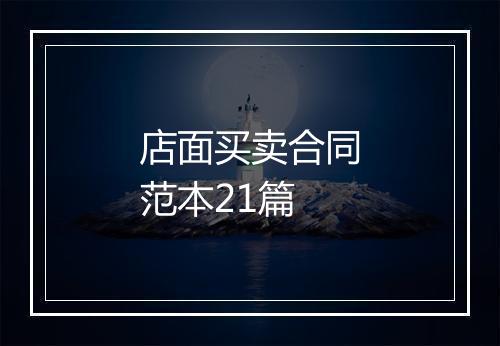 店面买卖合同范本21篇