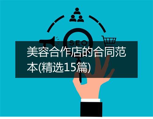 美容合作店的合同范本(精选15篇)