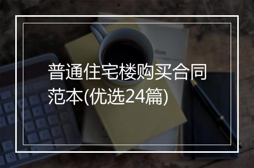 普通住宅楼购买合同范本(优选24篇)