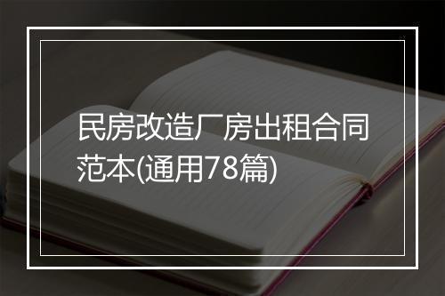 民房改造厂房出租合同范本(通用78篇)
