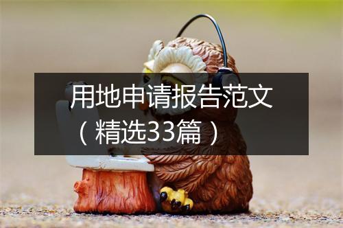 用地申请报告范文（精选33篇）