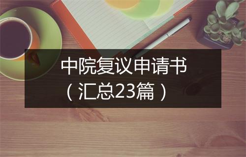 中院复议申请书（汇总23篇）