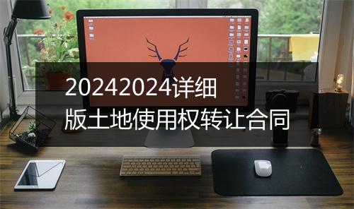 20242024详细版土地使用权转让合同