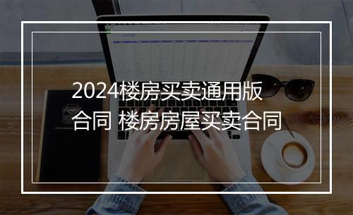 2024楼房买卖通用版合同 楼房房屋买卖合同