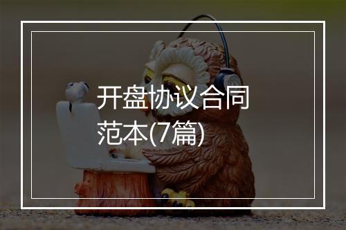 开盘协议合同范本(7篇)