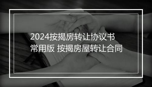 2024按揭房转让协议书常用版 按揭房屋转让合同
