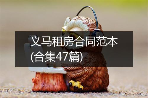 义马租房合同范本(合集47篇)