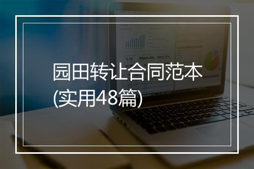 园田转让合同范本(实用48篇)