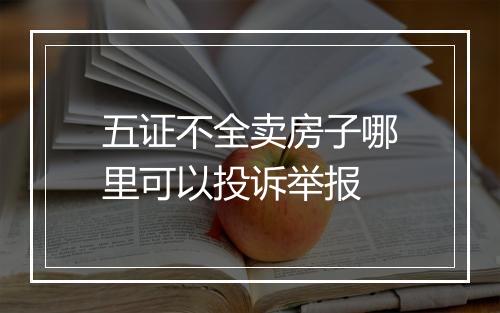 五证不全卖房子哪里可以投诉举报