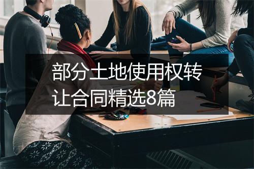 部分土地使用权转让合同精选8篇