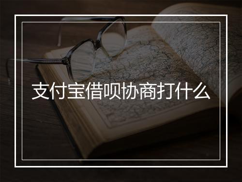 支付宝借呗协商打什么