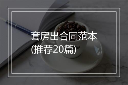 套房出合同范本(推荐20篇)