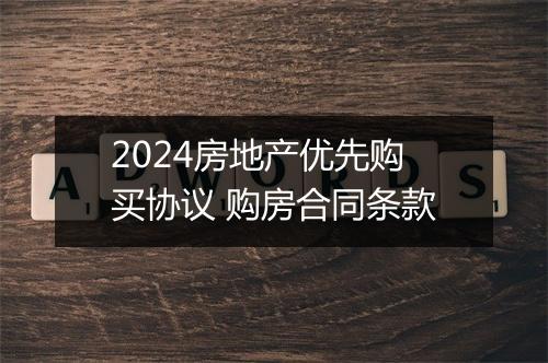 2024房地产优先购买协议 购房合同条款