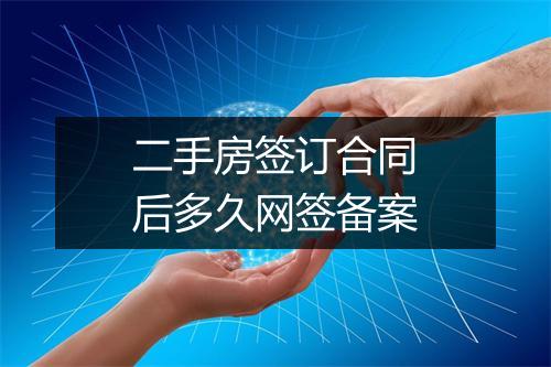二手房签订合同后多久网签备案