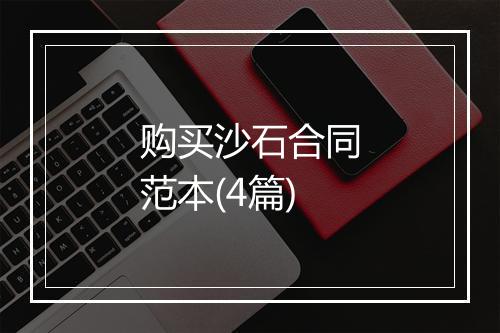 购买沙石合同范本(4篇)