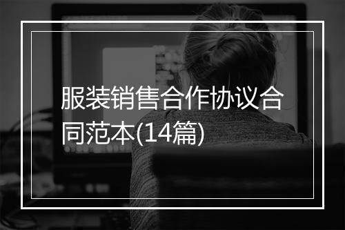服装销售合作协议合同范本(14篇)