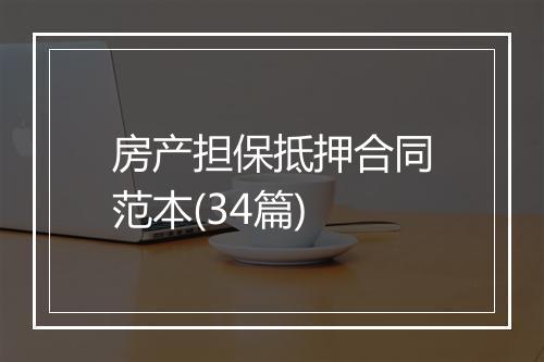 房产担保抵押合同范本(34篇)