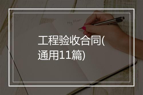 工程验收合同(通用11篇)