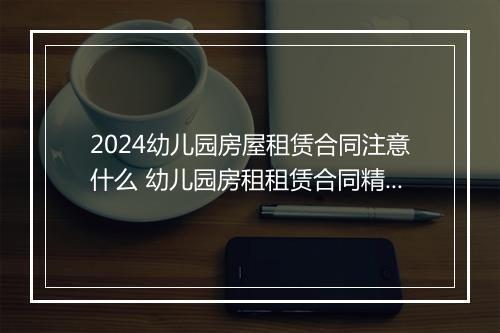 2024幼儿园房屋租赁合同注意什么 幼儿园房租租赁合同精品10篇