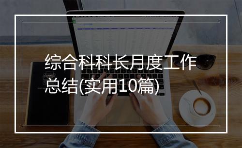 综合科科长月度工作总结(实用10篇)