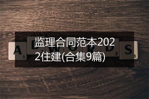 监理合同范本2022住建(合集9篇)