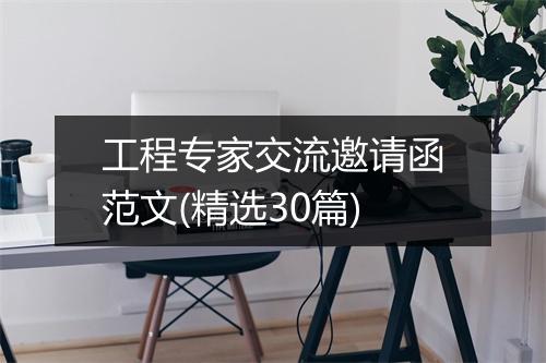 工程专家交流邀请函范文(精选30篇)