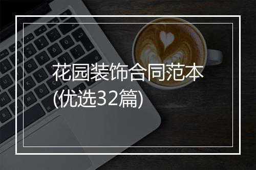 花园装饰合同范本(优选32篇)