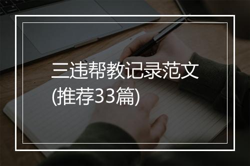 三违帮教记录范文(推荐33篇)