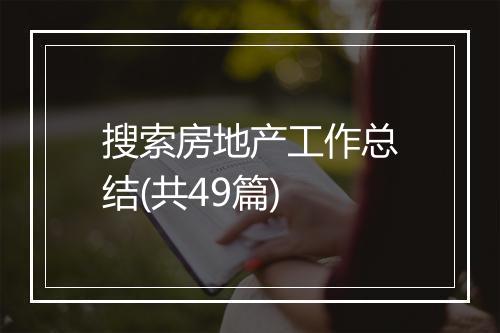 搜索房地产工作总结(共49篇)