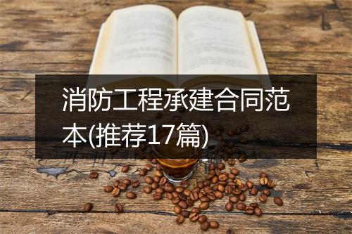 消防工程承建合同范本(推荐17篇)