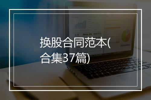 换股合同范本(合集37篇)