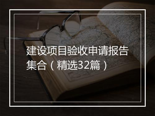 建设项目验收申请报告集合（精选32篇）