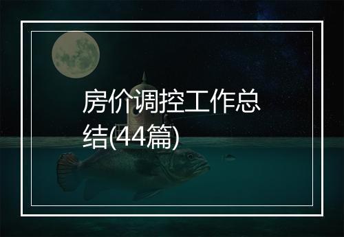 房价调控工作总结(44篇)