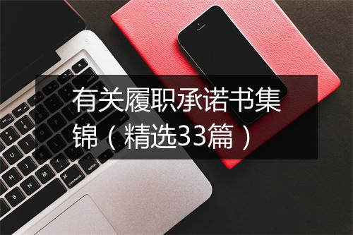 有关履职承诺书集锦（精选33篇）