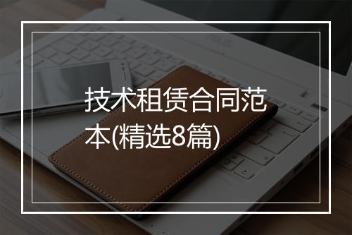 技术租赁合同范本(精选8篇)