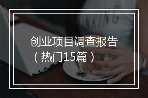 创业项目调查报告（热门15篇）