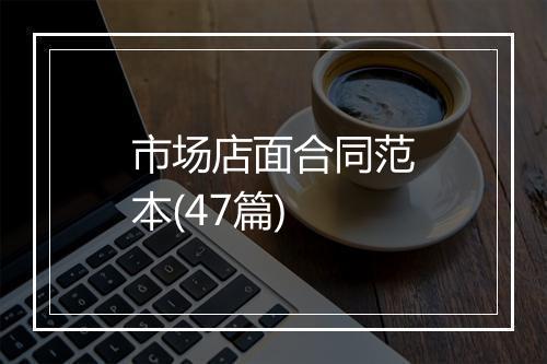 市场店面合同范本(47篇)