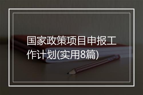 国家政策项目申报工作计划(实用8篇)