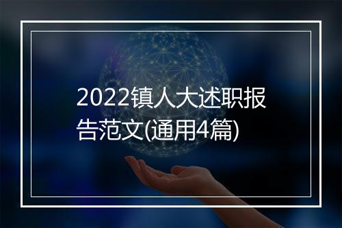 2022镇人大述职报告范文(通用4篇)