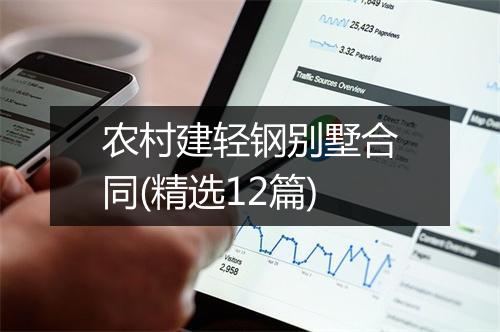 农村建轻钢别墅合同(精选12篇)