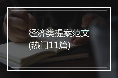 经济类提案范文(热门11篇)