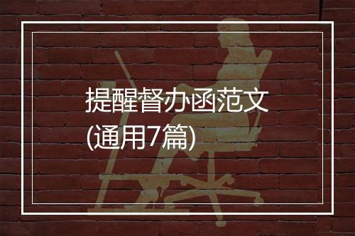 提醒督办函范文(通用7篇)
