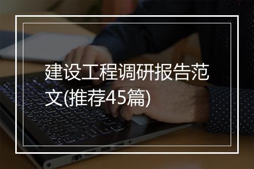 建设工程调研报告范文(推荐45篇)