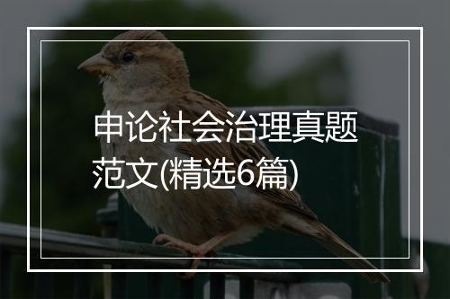申论社会治理真题范文(精选6篇)