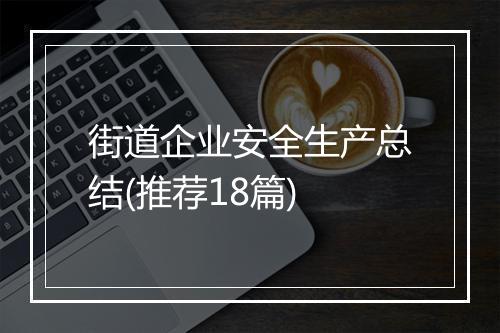 街道企业安全生产总结(推荐18篇)